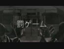 罰ゲーム 歌ってみた