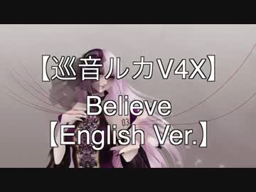 【巡音ルカV4X】Believe【English Ver.】