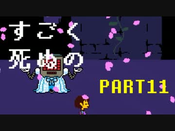 【UNDERTALE】誰も死なないあったかい（はず）のRPG～平和編～　実況part11
