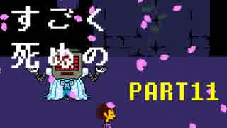 Undertale 誰も死なないあったかい はず のrpg 平和編 実況part11 ニコニコ動画
