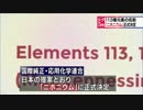 １１３番元素「ニホニウム」に正式決定 日本が初の命名