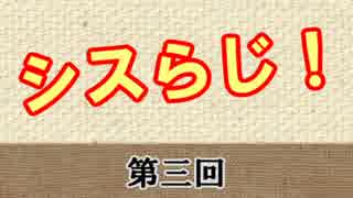 シスらじ！第３回【Youtube登録者1000人記念】