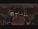 【罰感ゼロ】 罰ゲーム 歌ってみた 【LowFat】