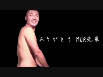 ありがとうMUR先輩