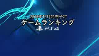 【2016年12月】発売予定ゲームランキング