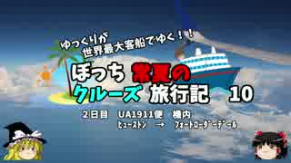 【ゆっくり】クルーズ旅行記　１０　UA1911便　離陸・機内