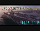【WoWS】バランス米空はﾀﾉｼｲﾃﾞｽﾖ.Part2【ゆっくり実況】