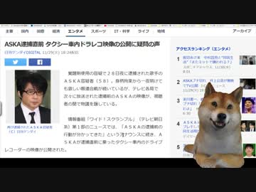 ASKA逮捕直前 タクシー車内ドラレコ映像の公開に疑問の声