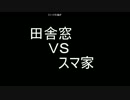 【スマブラWiiU】田舎窓vsスマ家対抗戦(ストック引継ぎ/7on7)