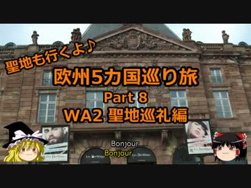 【ゆっくり】欧州５カ国巡り旅  8 WA2 聖地巡礼編【旅行】