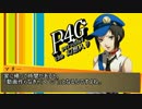 Persona4 the 幻想入り　補足＆コメ返し 第五十回