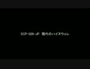 【ゆっくり朗読】SCP-026-JP　現代のハイヌウェレ【SCP財団】