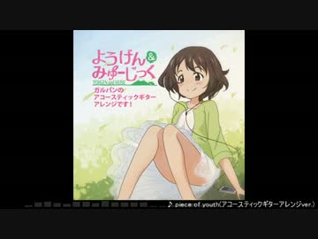 【ガルパン】piece of youthをアコギのみでアレンジ ようげん【ミカ生誕祭】