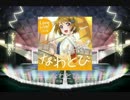 【スクフェス】 なわとび (MASTER) 【創作譜面】