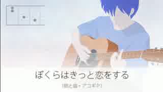 【KAITO V3】 ぼくらはきっと恋をする 【オリジナル】