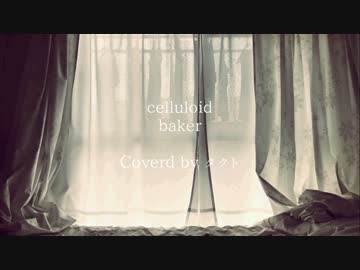 【Cover】celluloid【タクト】