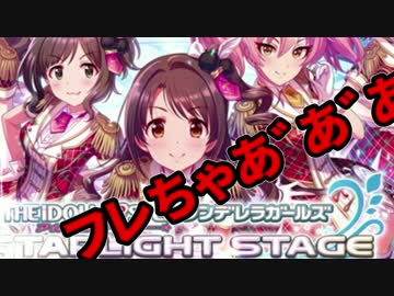続【デレステ・ガシャ動画】フレぢゃ゛あ゛あ゛あ゛あ゛あ゛あ゛ん゛