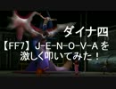 【FF7】J-E-N-O-V-Aを激しく叩いてみた！