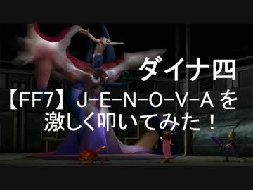 【FF7】J-E-N-O-V-Aを激しく叩いてみた！