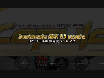 beatmania IIDX 23 copula DP☆11ハードレート WORST30
