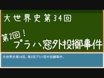 【大世界史】第34回 第2次プラハ窓外投擲事件