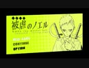 【Season4】お嬢様と悪魔の共闘復讐【Part20】