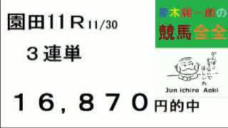 113,650円など万券５本！青木純一郎の競馬全全２０１６年１２月１日（木）