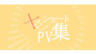 【手描きおそ松さん】十カノショートPV集