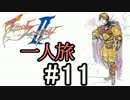 【字幕】ＦＦⅡ　フリオニール一人旅　Part11【FC】