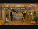 恋ダンス　in  secondlife  (お気に入りアバターペアver.)(歌詞付き)