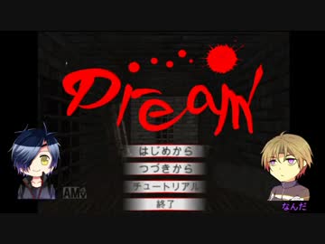 【偽実況】器物破損コンビが悪夢から脱出するまで[壱]【Dream】