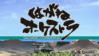 【はがオケ】はがねオーケストラ デモムービー風