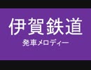 伊賀鉄道に発車メロディーを付けるとこうなる