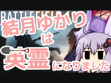 【BF1】戦場の特攻野郎その１【VOICEROID+実況】