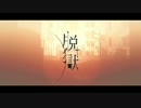【膵臓崩壊】脱獄　歌ってみた