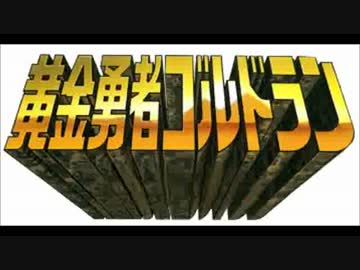 【黄金勇者ゴルドラン】黄金合体ゴルドラン【BGM15分耐久】