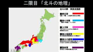 北斗の件　第2夜「北斗の地理」