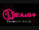 早見沙織、アイムの壁に飾ってある、あるモノについて語る