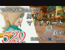 今からでも間に合う！？初めての日刊マリオカート8実況プレイ529日目