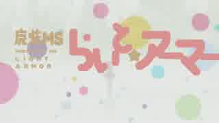 魔法MS らいと☆アーマー 【ガンダムオンライン】