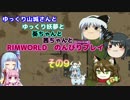 ゆっくり実況RIMWORLD不幸村開拓　その９