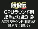 餓狼伝CPUラウンド制総当たり戦3（28）