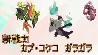 【ポケモンSM】テテフの相棒を探すシングルレート実況 3【カプ・コケコ】