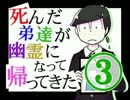 【おそ松さん】死んだ弟達が幽霊になって帰ってきた 第3話