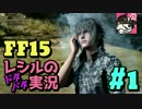 #1　ハプニング必然！ 寄り道ばかりの【FF15】ドタバタ実況【女性実況】