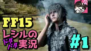 #1　ハプニング必然！ 寄り道ばかりの【FF15】ドタバタ実況【女性実況】