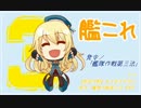 雑談しながら艦これ〝発令！「艦隊作戦第三法」〟を実況：part10