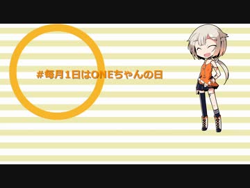 【毎月１日は】英語で言うと？【ONEちゃんの日】