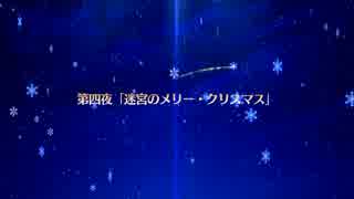 【Fate/Grand Order】 二代目はオルタちゃん ～2016クリスマス～ 第四夜 Part.01