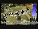 【WoT】 宮守戦車道 #002 Jagdtiger 【ゆっくり実況】
